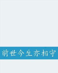 前世今生亦相守