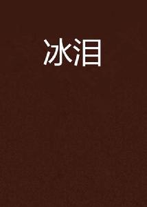 冰淚 冰淚