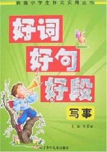 寫事-好詞好句好段 寫事-好詞好句好段