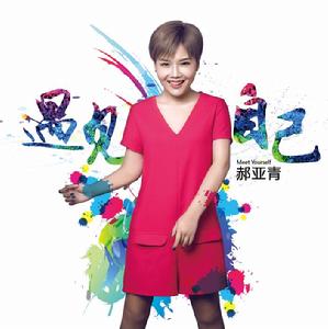 郝亞青《遇見自己》
