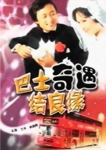 巴士奇遇結良緣 巴士奇遇結良緣