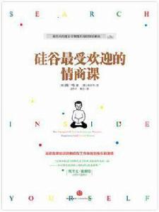 矽谷最受歡迎的情商課 矽谷最受歡迎的情商課