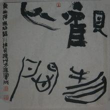 焦寶成[齊齊哈爾市書協副主席]