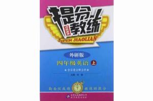 四年級英語(上外研版) 四年級英語(上外研版)