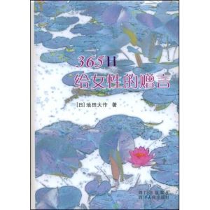 《365日給女性的贈言》 《365日給女性的贈言》