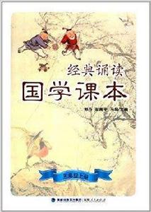 經典誦讀·國學課本：5年級