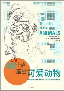 1000個點畫出可愛動物 1000個點畫出可愛動物