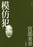模仿犯[日本22年森田芳光導演電影]