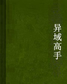 異域高手 異域高手