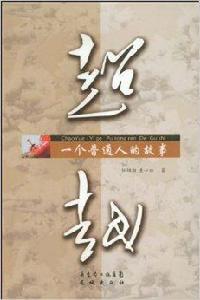 超越:一個普通人的故事 超越:一個普通人的故事