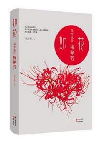 如花：風華絕代梅艷芳