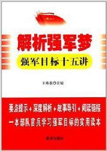 解析強軍夢：強軍目標十五講