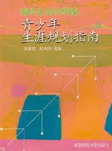 編織生命的輝煌 編織生命的輝煌