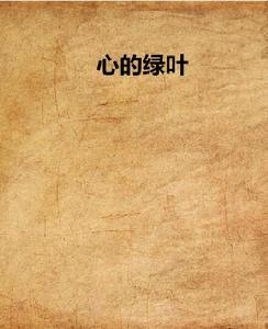 心的綠葉 心的綠葉