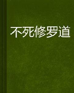 不死修羅道 不死修羅道