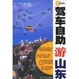 駕車自助游山東