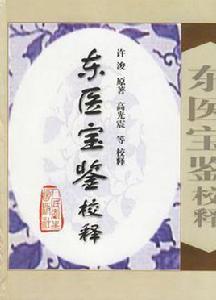 東醫寶鑑校釋 東醫寶鑑校釋
