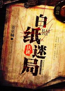 白紙迷局 白紙迷局