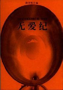無愛紀 無愛紀