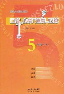心算口算速算五年級下 心算口算速算五年級下
