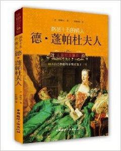 路易十五的情人:德·蓬帕杜夫人 路易十五的情人:德·蓬帕杜夫人