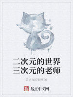 二次元的世界三次元的老師 二次元的世界三次元的老師