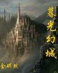 暮光幻城 暮光幻城