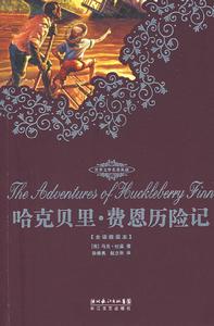 哈克貝里費恩歷險記 哈克貝里費恩歷險記