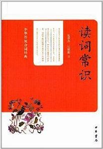 中華傳統詩詞經典:讀詞常識 中華傳統詩詞經典:讀詞常識