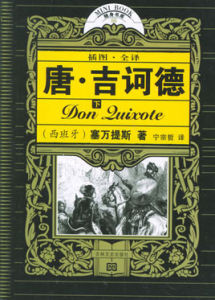 堂·吉訶德 堂·吉訶德