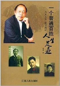 一個普通百姓人生足跡 一個普通百姓人生足跡