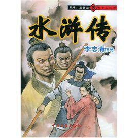 水滸傳3 水滸傳3