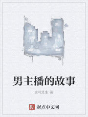 男主播的故事 男主播的故事