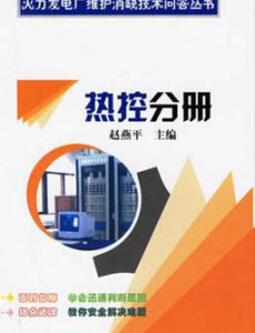《熱控分冊》