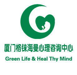 廈門格錸海曼心理諮詢中心 廈門格錸海曼心理諮詢中心