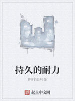 持久的耐力 持久的耐力