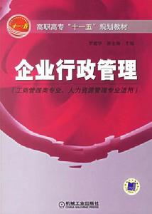 企業行政管理工作