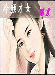冷顏才女 冷顏才女