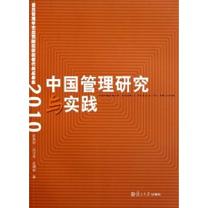 中國管理研究與實踐