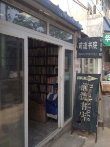 前流書店 前流書店