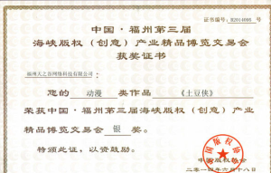 福州第三屆海峽著作權（創意）產業精品博覽交易會銀獎