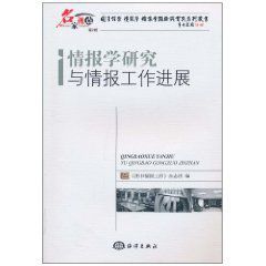情報學研究與情報工作進展