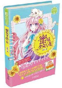 蜜味少女與花