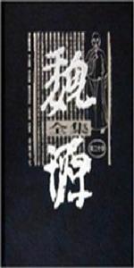 魏源全集 魏源全集