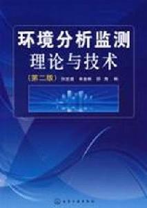 環境分析監測理論與技術（第二版）