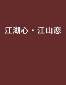 江湖心·江山戀 江湖心·江山戀