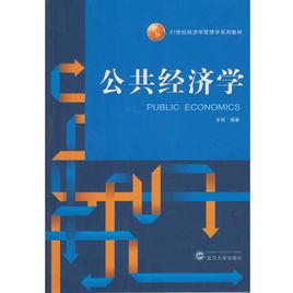 公共經濟學(劍橋高級經濟學譯叢) 公共經濟學(劍橋高級經濟學譯叢)
