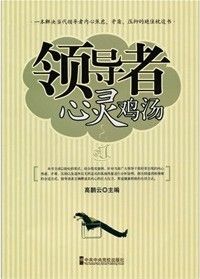 《領導者心靈雞湯》