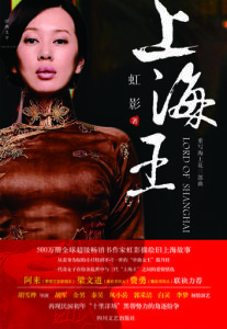 上海王[虹影創作小說]
