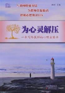 為心靈解壓 為心靈解壓